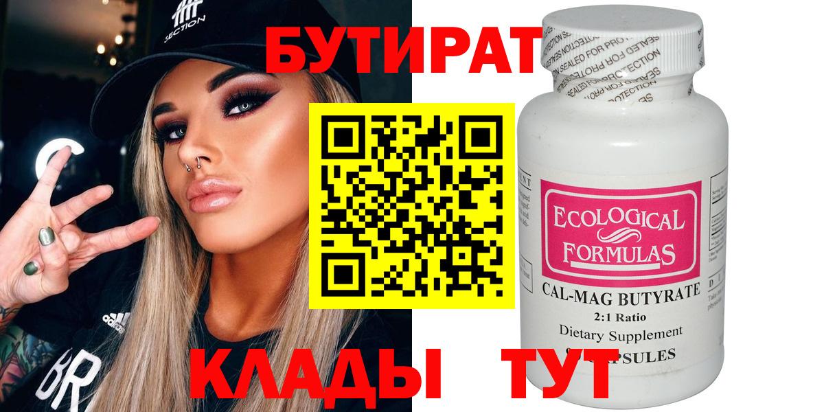 БУТИРАТ 1.4BDO  Вход с VPN  Мирный 