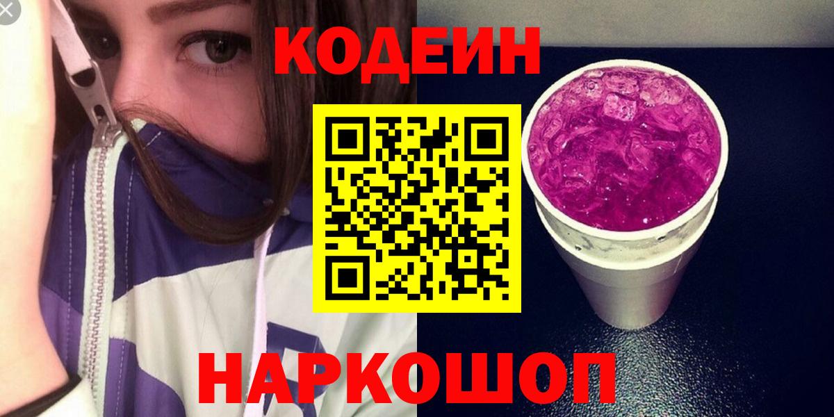 Кодеиновый сироп Lean Purple Drank  Codein напиток Lean (лин)  Вход с VPN  Мирный 